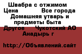 Швабра с отжимом › Цена ­ 1 100 - Все города Домашняя утварь и предметы быта » Другое   . Чукотский АО,Анадырь г.